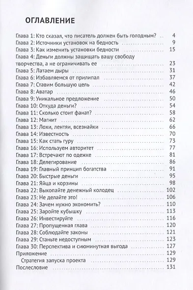 Писатель и деньги Технологии монетизации таланта - фото 2