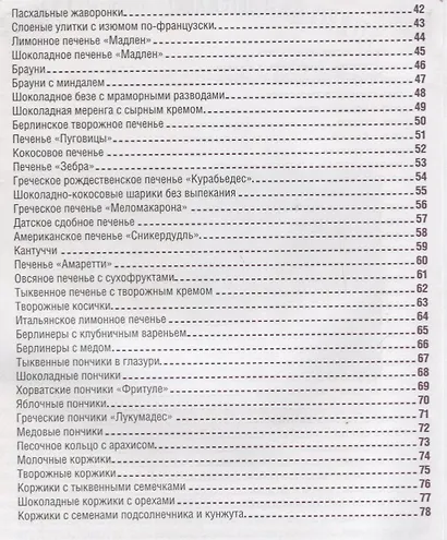 Пальчики оближешь! Штрудели, пирожки, печенье и коржики - фото 3