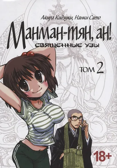 Манман-тян, Ан! Том 2 (Священные узы / Manmanchan, An). Манга - фото 1