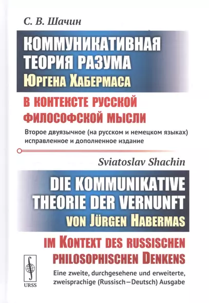 Коммуникативная теория разума Юргена Хабермаса в контексте русской философской мысли. (БИЛИНГВА: на - фото 1