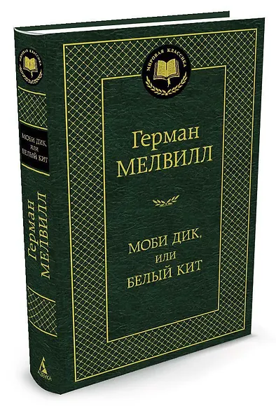 Моби Дик, или Белый Кит - фото 2