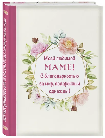 Моей любимой маме! С благодарностью за мир, подаренный однажды! - фото 3
