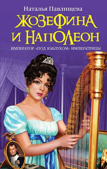 Жозефина и Наполеон. Император "под каблуком" Императрицы - фото 1