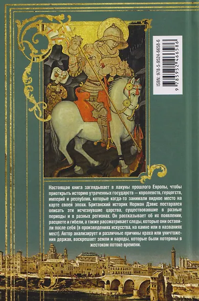 Исчезнувшие царства. История полузабытой Европы - фото 2