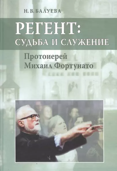 Регент: судьба и служение. Протоиерей Михаил Фортунато. - фото 1