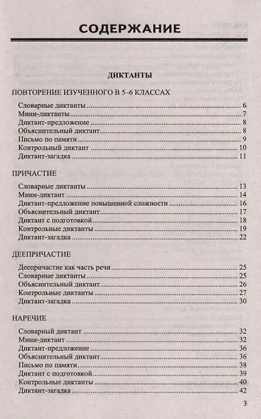 Диктанты и изложения по русскому языку. 7 класс - фото 2