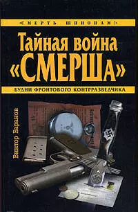 Тайная война "СМЕРШа" - фото 1