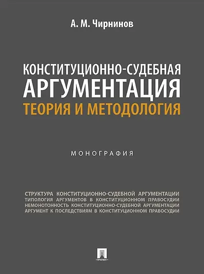 Конституционно-судебная аргументация. Теория и методология. Монография - фото 1