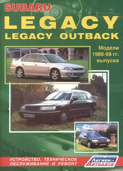 Subaru Legacy & Legacy Outback. Модели 1989-1998 гг. выпуска. Руководство по ремонту и техническому обслуживанию - фото 1