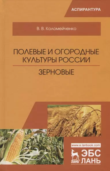 Полевые и огородные культуры России. Зерновые. Монография - фото 1