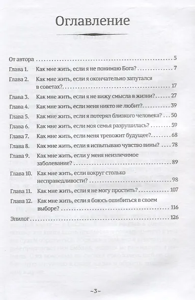 Как мне жить, если? Вопросы, которые мы часто задаем Небу - фото 2