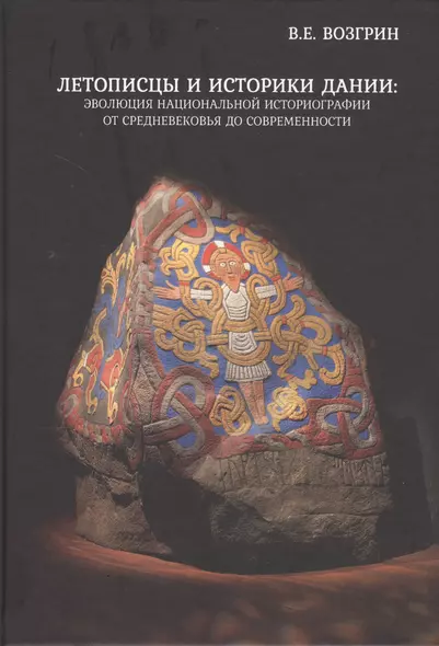 Летописцы и историки Дании: эволюция национальной историографии от Средневековья до современности - фото 1