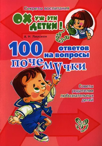 100 ответов на вопросы почемучки - фото 1