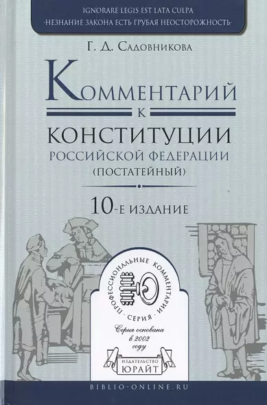 Комментарий к Конституции РФ постатейный 10-е изд., испр. и доп - фото 1