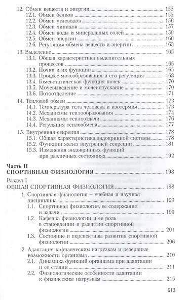Физиология человека. Общая. Спортивная. Возрастная. Учебник. Гриф УМО. 4-е изд. - фото 4