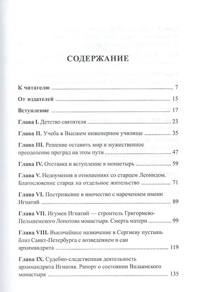 Покаяния и молитвы учителю изрядный. Полное жизнеописание святителя Игнатия (Брянчанинова) - фото 2