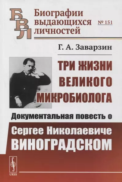 Три жизни великого микробиолога: Документальная повесть о Сергее Николаевиче Виноградском - фото 1