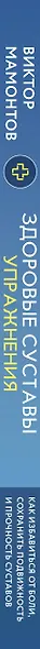 Здоровые суставы: упражнения. Как избавиться от боли, сохранить подвижность и прочность суставов - фото 5