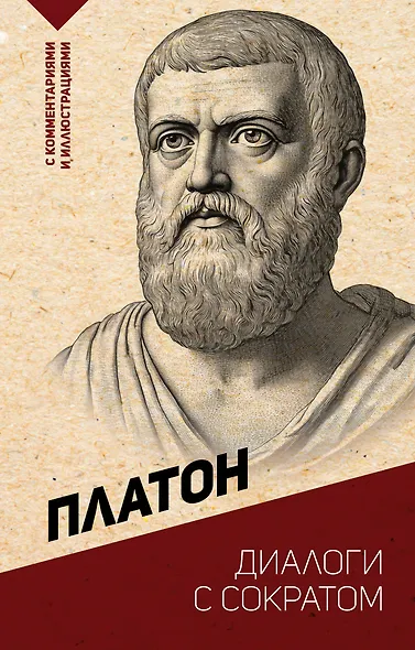 Диалоги с Сократом. С комментариями и иллюстрациями - фото 1