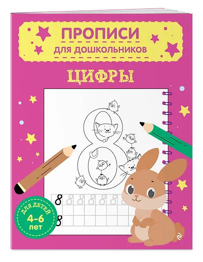 Комплект из 2х прописей для детей 4-6 лет: буквы и цифры - фото 6