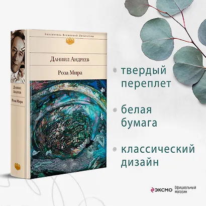 Купить Книгу Даниила Андреева Роза Мира