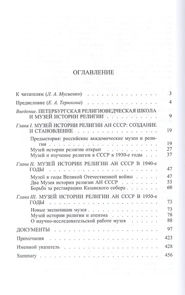 Музей истории религии Академии наук СССР и российское религиоведение (1932-1961) - фото 2