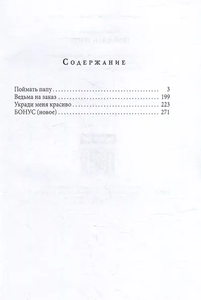 Поймать папу - фото 2