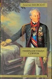 Генералиссимус Суворов: исторический роман - фото 1