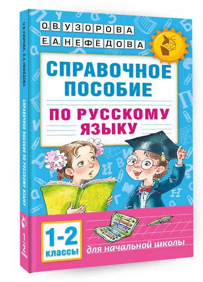 Справочное пособие по русскому языку. 1-2 классы - фото 3