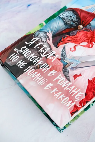 Я стала злодейкой в романе, но не помню в каком - фото 6