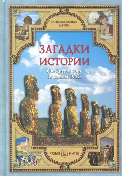 Загадки истории: от древности до наших дней - фото 1