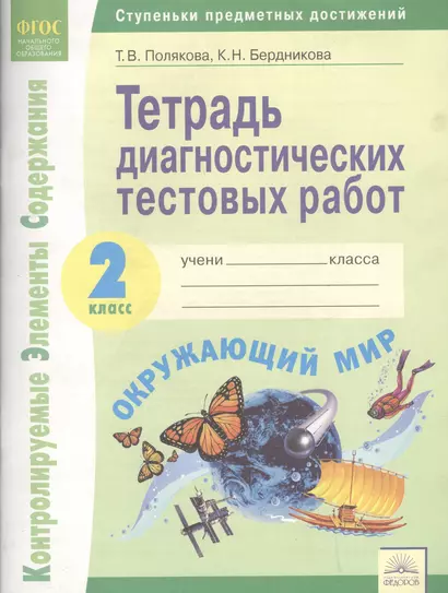 Тетрадь диагностических тестовых работ. Окружающий мир. 2 класс : Ступеньки предметных достижений : Контролируемые элементы содержания. ФГОС НОО - фото 1