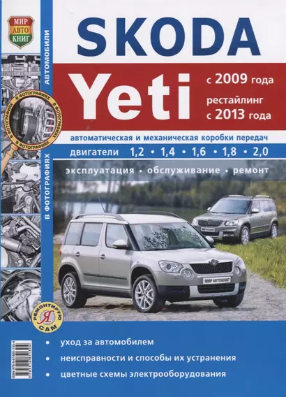 Skoda Yeti (c 2009 года, рейстайлинг с 2013 года). Эксплуатация, обслуживание, ремонт : практическое руководство - фото 1