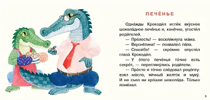 Крокодил испек печенье. Сборник сказок - фото 2