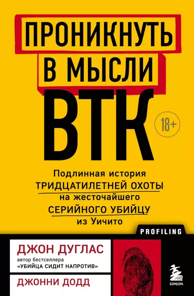 Проникнуть в мысли BTK. Подлинная история тридцатилетней охоты на жесточайшего серийного убийцу из Уичито - фото 1