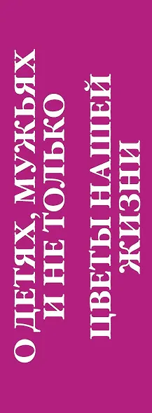 Жизненные советы от Марии Метлицкой. Комплект из 2-х книг (О детях, мужьях и не только. Советы мудрой свекрови + Цветы нашей жизни) - фото 5