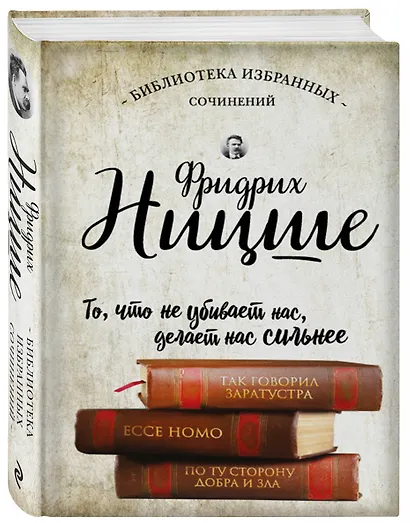 Так говорил Заратустра. Ессе Homo. По ту сторону добра и зла - фото 3