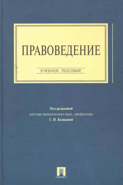 Правоведение.Уч.пос. - фото 1