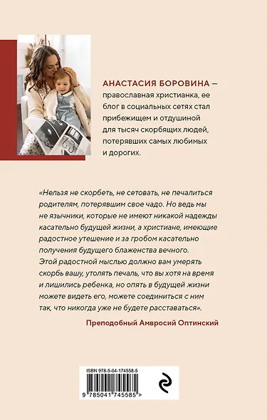 О потере и принятии. Божье утешение маме, потерявшей ребенка - фото 2