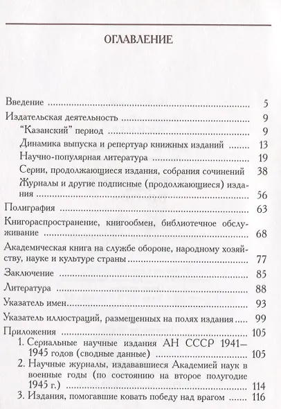 Войне вопреки... Академическая книга в истории Великой Отечественной войны. 1941-1945 - фото 2