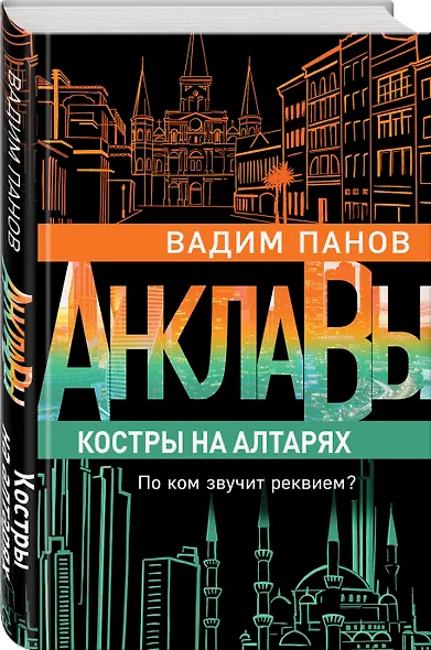 Костры на алтарях - фото 3