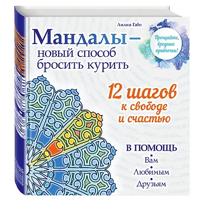 Мандалы - новый способ бросить курить - фото 3