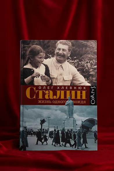 Сталин. Жизнь одного вождя: биография - фото 5