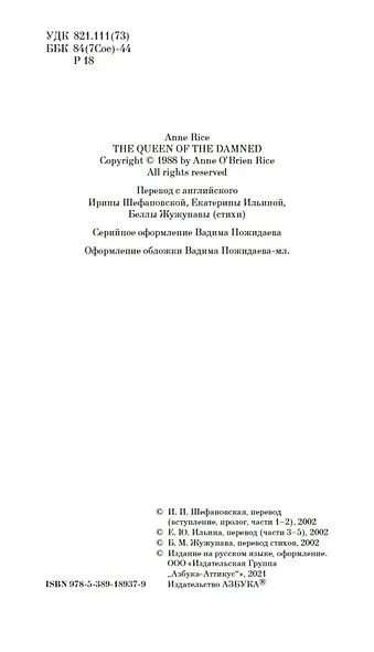Царица Проклятых - фото 9