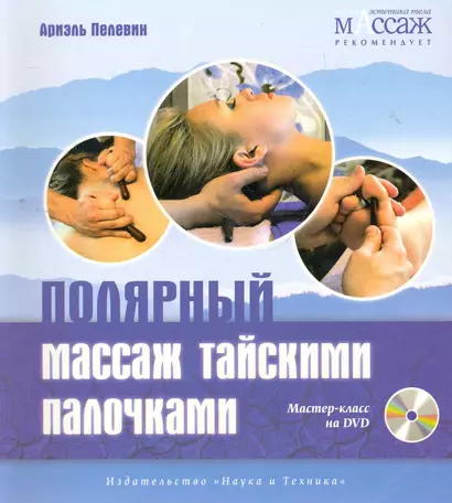 Полярный массаж тайскими палочками. Мастер-класс на DVD. - фото 1