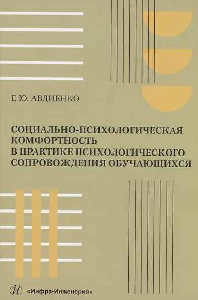 Социально-психологическая комфортность в практике психологического сопровождения обучающихся - фото 1