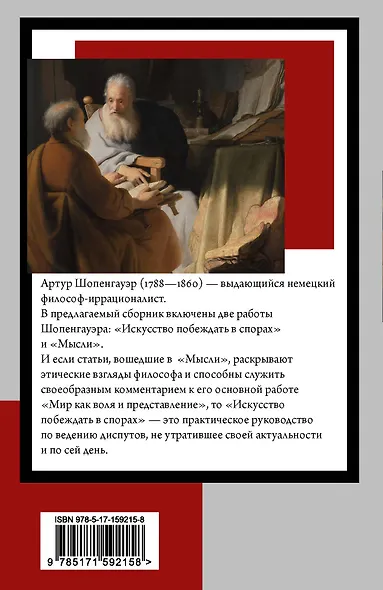 Искусство побеждать в спорах. Мысли - фото 2