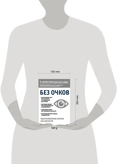 Без очков. Восстановление зрения без лекарств - фото 4