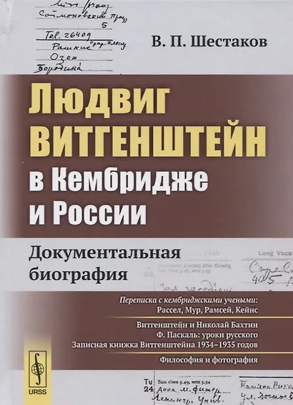 Людвиг Витгенштейн в Кембридже и России: Документальная биография - фото 1