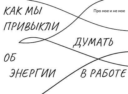 Работа, которая заряжает. Как не выгореть, занимаясь любимым делом - фото 5